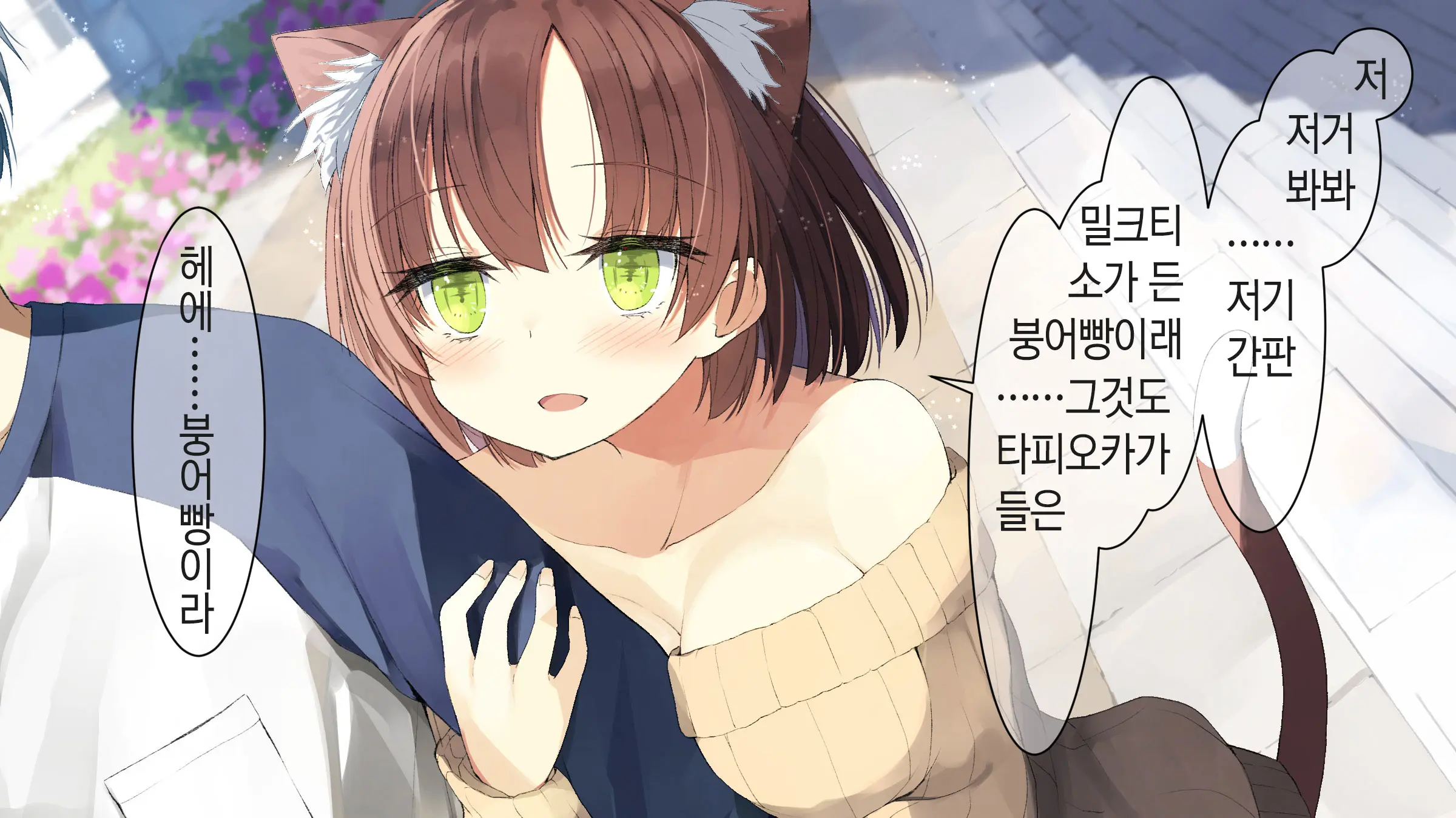 Ore No Kanojo Ni Wa Nekomimi Ga Haeteiru | 나의 여친에겐 고양이 귀가 나 있다